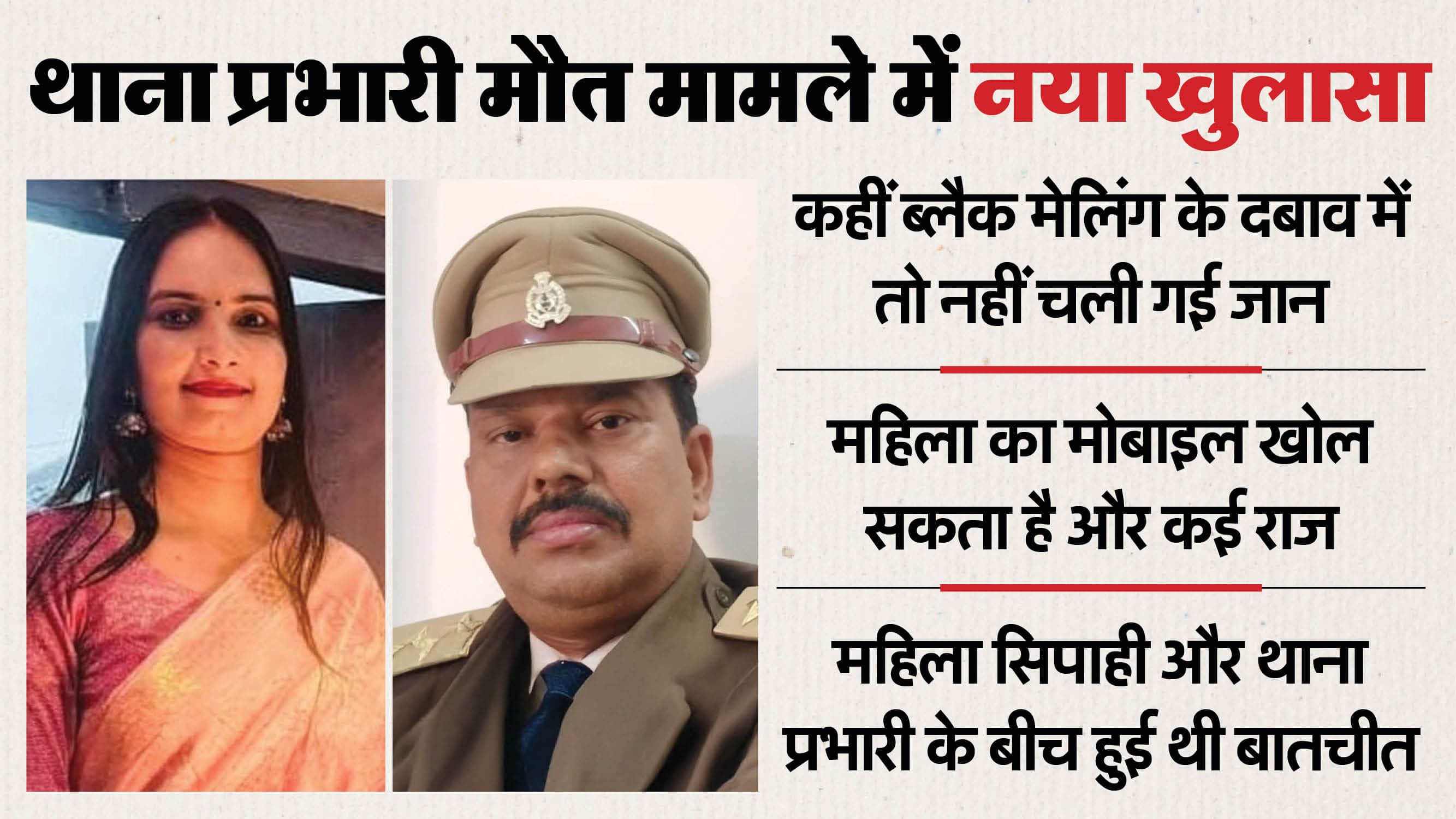 jalaun sho Death case chatting on mobile between female constable and station in-charge before incident