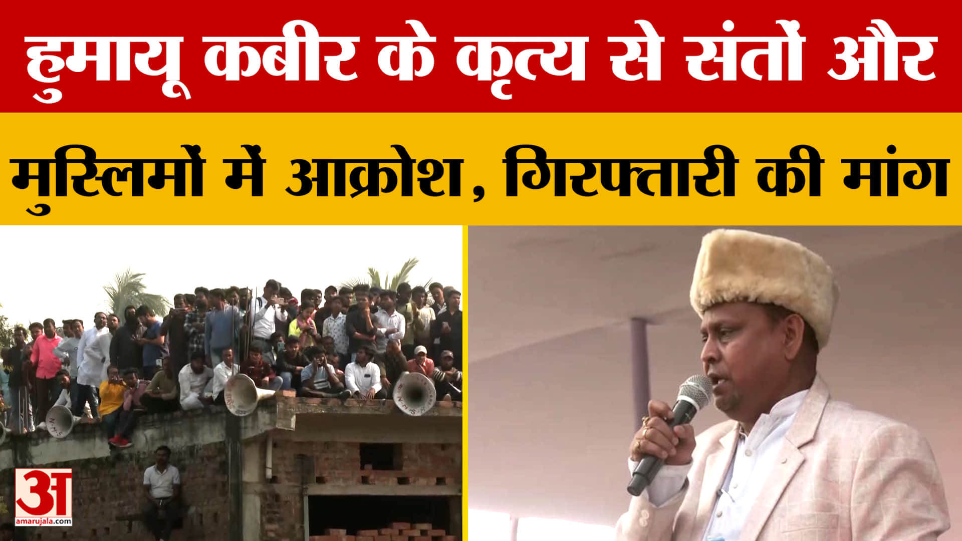 Ayodhya के संतों व मुस्लिमों में आक्रोश, Humayun Kabir ने 140 करोड़ भारतीयों का अपमान किया