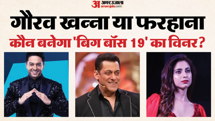 Bigg Boss 19 Finale Live:तान्या मित्तल, अमाल और प्रणित घर से बेघर; गौरव खन्ना और फरहाना के बीच कांटे की टक्कर – Bigg Boss 19 Grand Finale Live Updates Salman Khan Show Winner Gaurav Farrhana Amaal Pranit Tanya Mittal