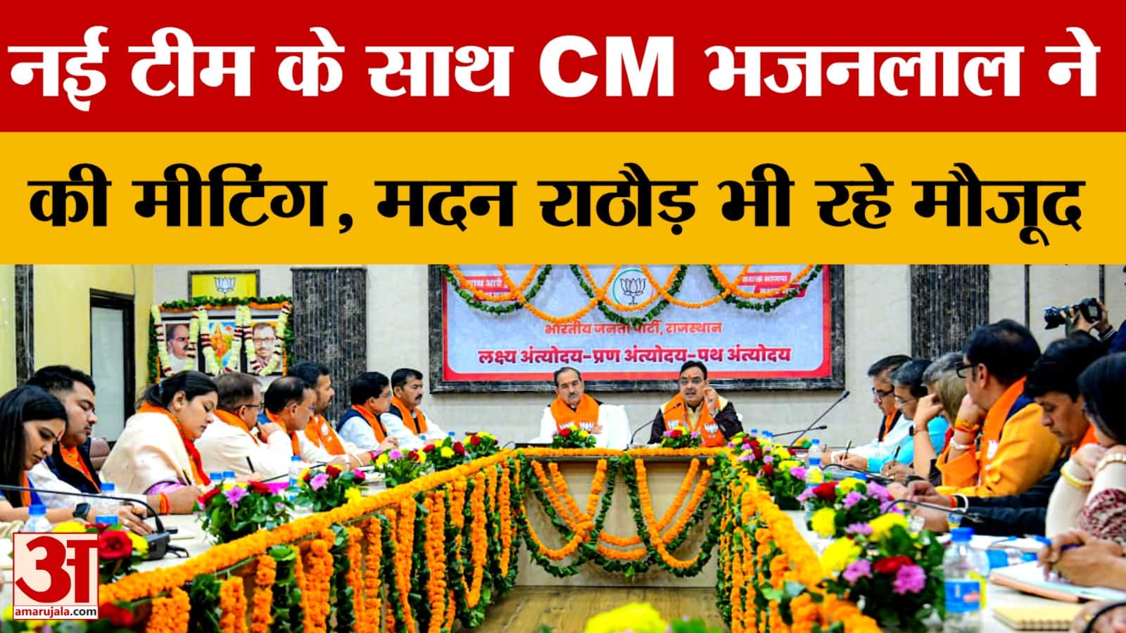 'नई टीम 'के साथ CM Bhajanlal ने की मीटिंग, Madan Rathod भी रहे मौजूद
