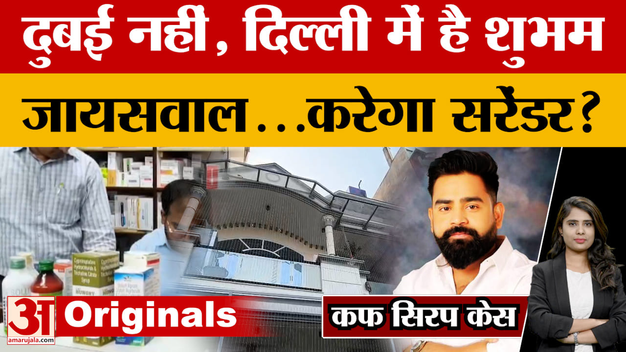 Cough Syrup Case: दुबई नहीं, दिल्ली में है Shubham Jaiswal...करेगा सरेंडर?