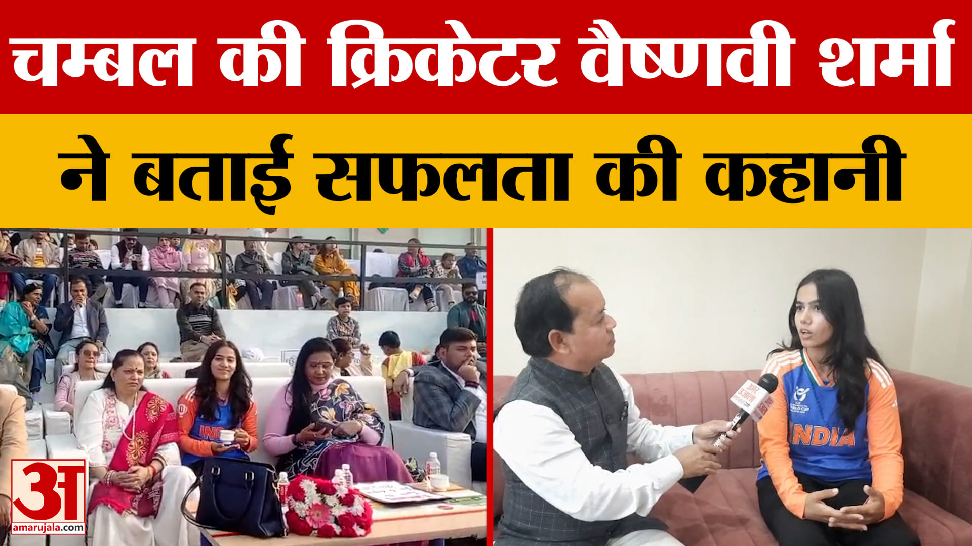 Sitapur पहुंची क्रिकेटर वैष्णवी शर्मा ने बताई सफलता की कहानी