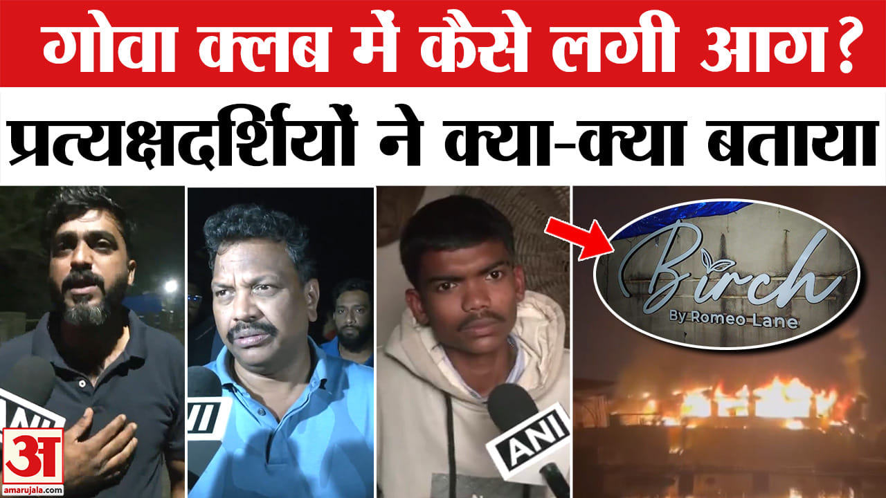 Goa Nightclub Fire: गोवा क्लब में कैसे लगी आग? प्रत्यक्षदर्शियों ने क्या बताया | CM Pramod Sawant