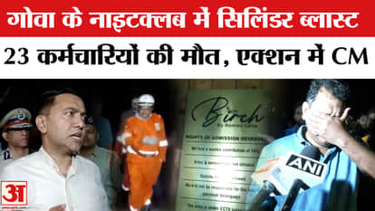 Massive fire breaks out in Goa nightclub, 23 dead, CM Pramod Sawant reaches the spot