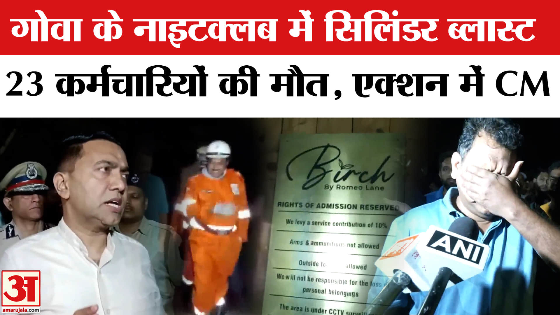 Goa Nightclub Fire: गोवा के नाइटक्लब में लगी भीषण आग, 23 की मौ*त, मौके पर पहुंचे CM Pramod Sawant