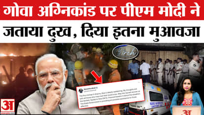 Goa Nightclub Fire: PM Modi expressed grief over the fire incident, announced compensation for the 23 people k