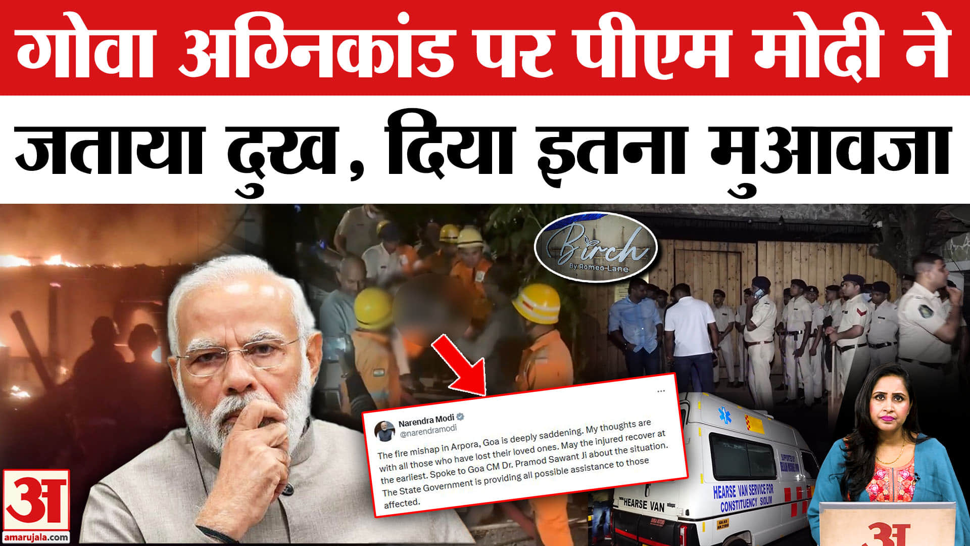 Goa Nightclub Fire: PM Modi ने अग्निकांड पर जताया दुख, मारे गए 23 लोगों के लिए मुआवजे का किया एलान।