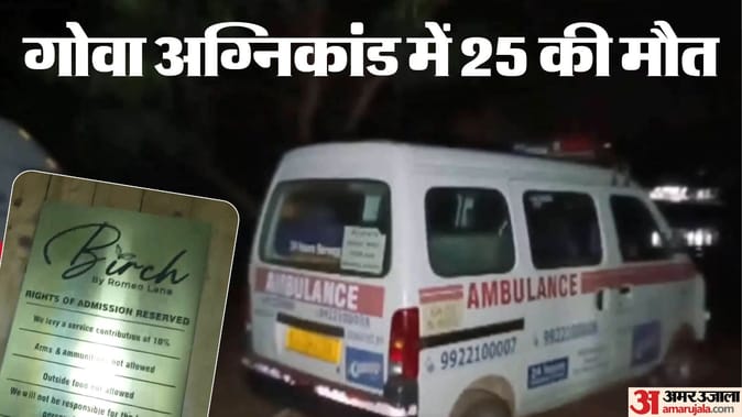 गोवा नाइटक्लब विस्फोट में 25 लोगो की मौत