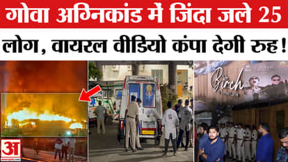 Goa Nightclub Fire Viral Video: A massive fire broke out in the nightclub, captured in the video! CM Pramod Sa