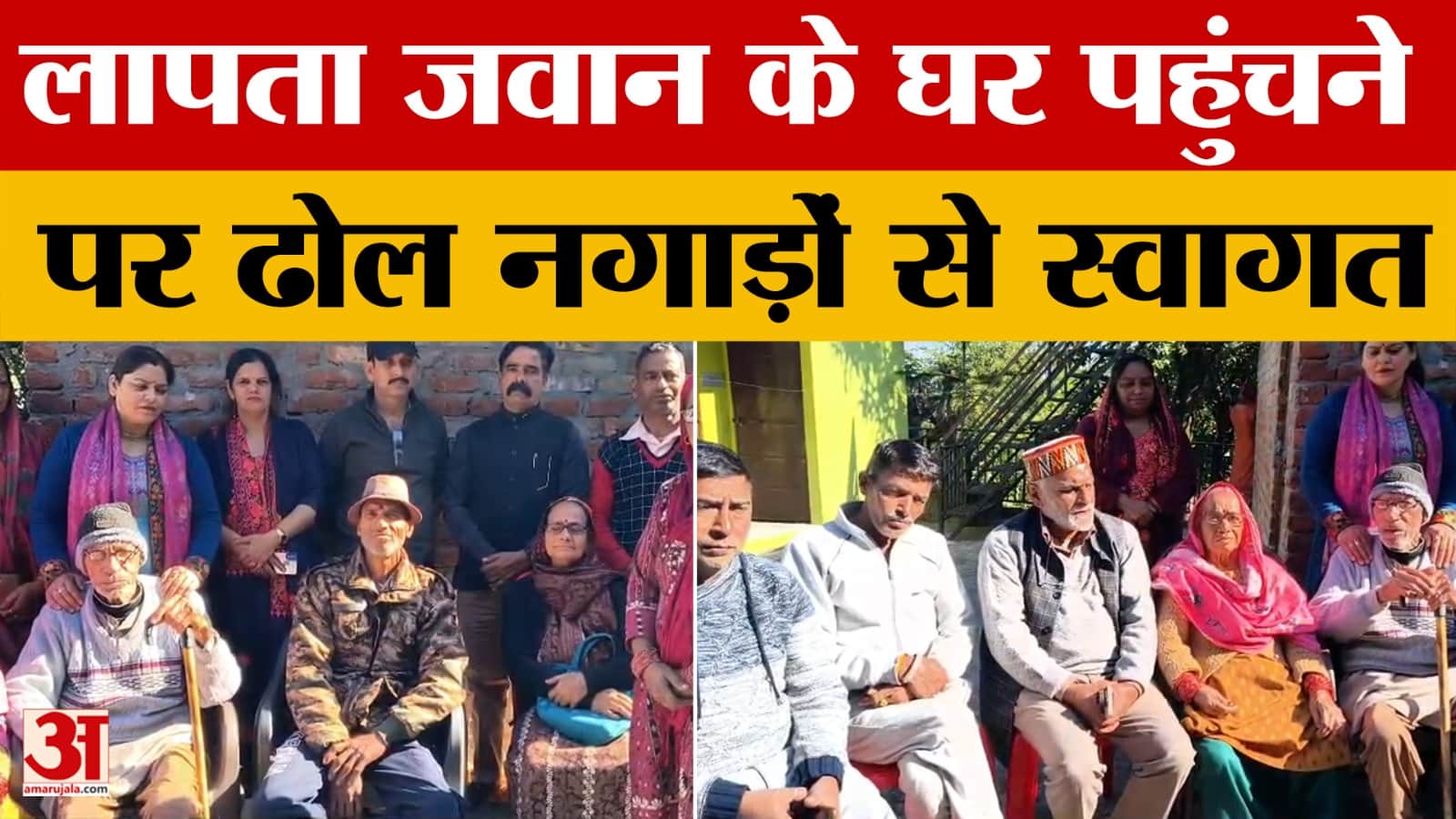 Hamirpur: लापता जवान के घर पहुंचने पर स्वागत, 15 वर्ष पहले लापता हुए थे बलदेव