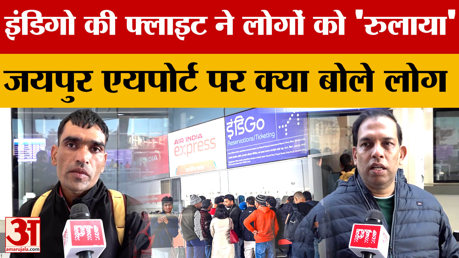 Indigo की Flight ने लोगों को 'रुलाया', Jaipur Airport पर क्या बोले लोग ? देखें कैसी है स्थिति?