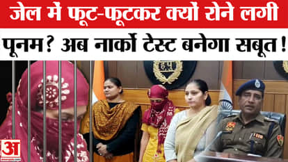 Lady Psycho Killer Poonam Story: What have the police said about psycho killer Poonam? A narcotic test will re