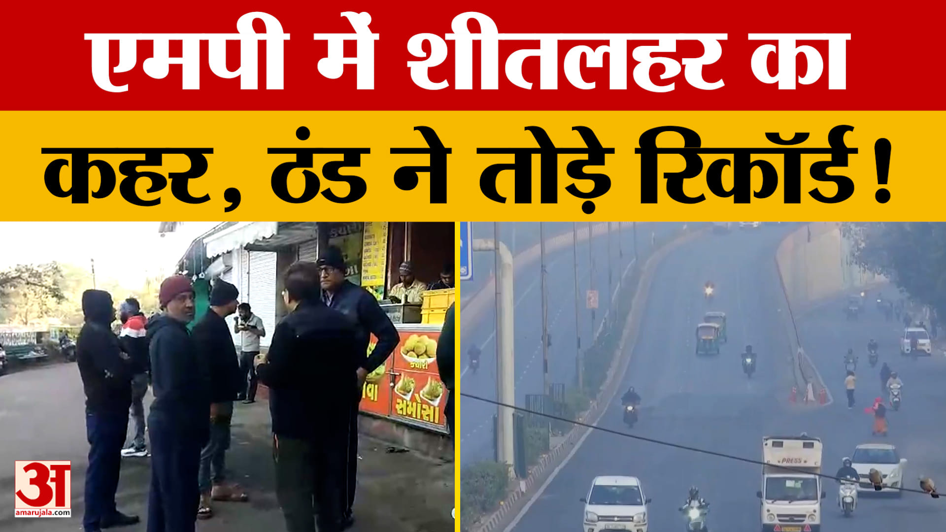 MP Weather: एमपी में शीतलहर का कहर, ठंड ने तोड़े रिकॉर्ड!