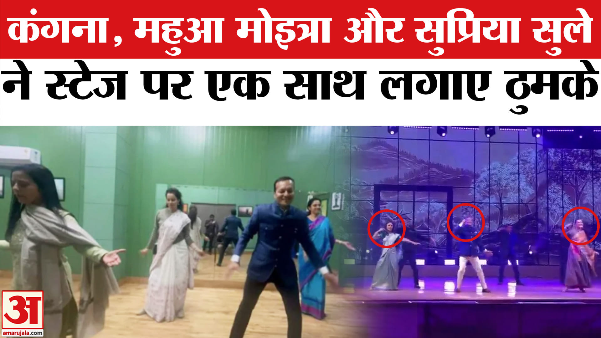 महुआ मोइत्रा, कंगना रनौत, सुप्रिया सुले