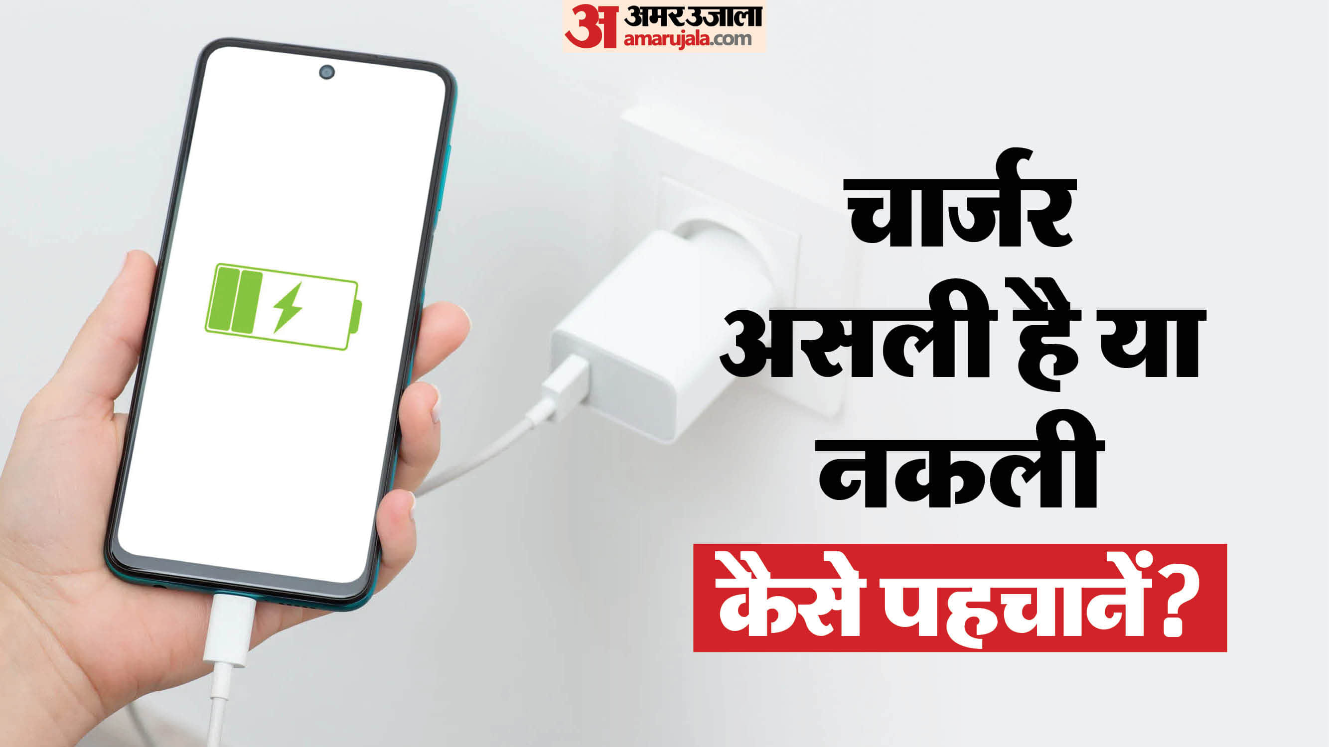 नकली चार्जर से फोन हो सकता है बेकार
