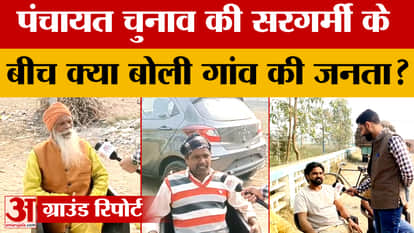 Pilibhit: What is the atmosphere in the village regarding the Panchayat elections