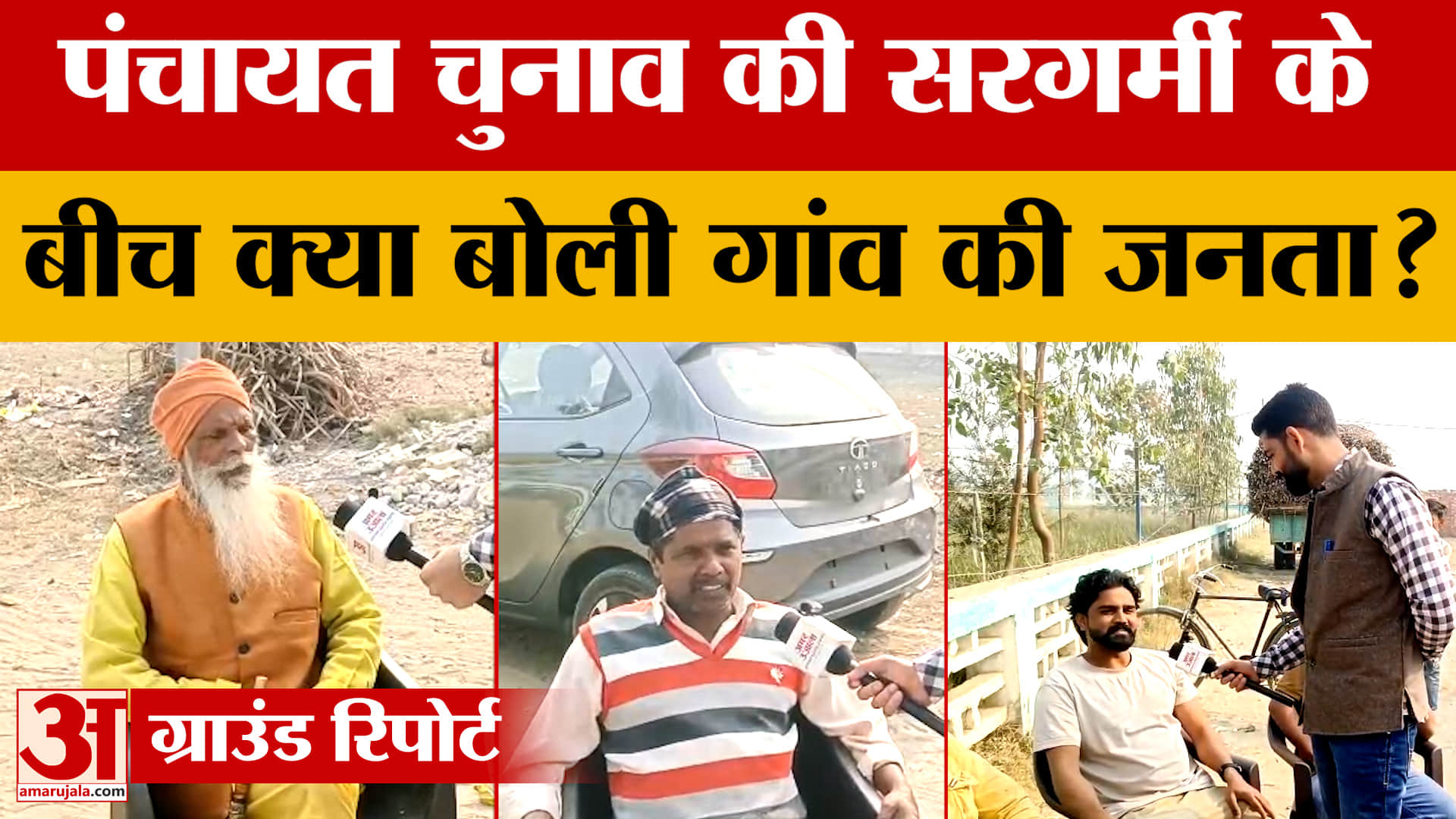 Pilibhit: पंचायत चुनाव को लेकर गांव में कैसा है माहौल, ग्रामीणों ने बेबाकी से रखी राय