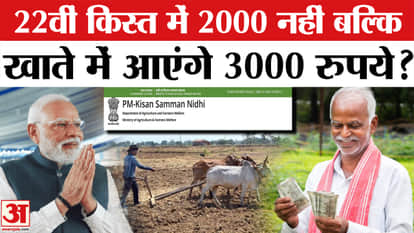 PM Kisan 22nd Kist Installment: Farmers will get Rs 3000 instead of Rs 2000 as the 22nd installment!