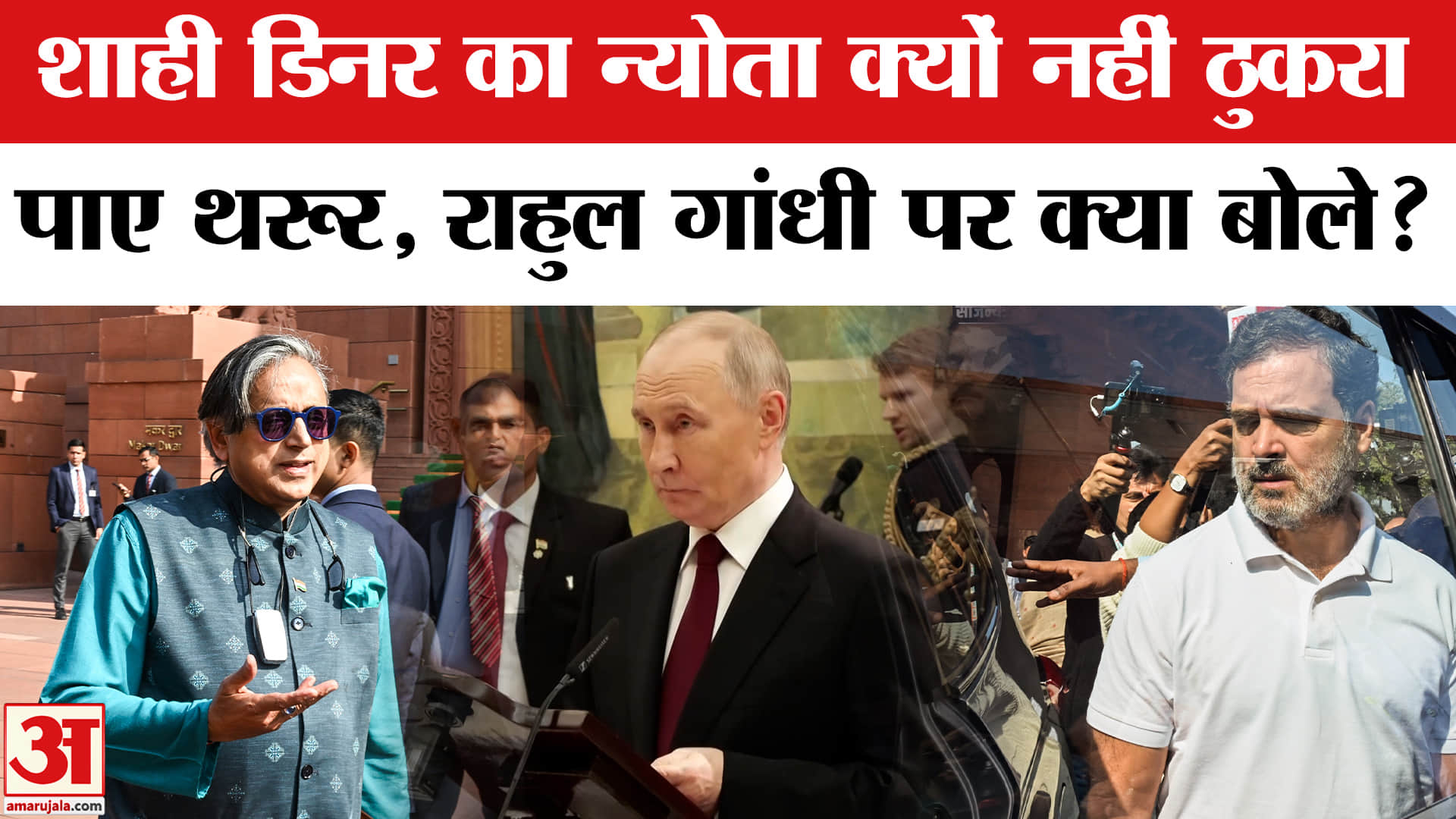Putin State Dinner: राष्ट्रपति भोज में मौजूदगी पर Shashi Tharoor ने तोड़ी चुप्पी। Putin India Visit