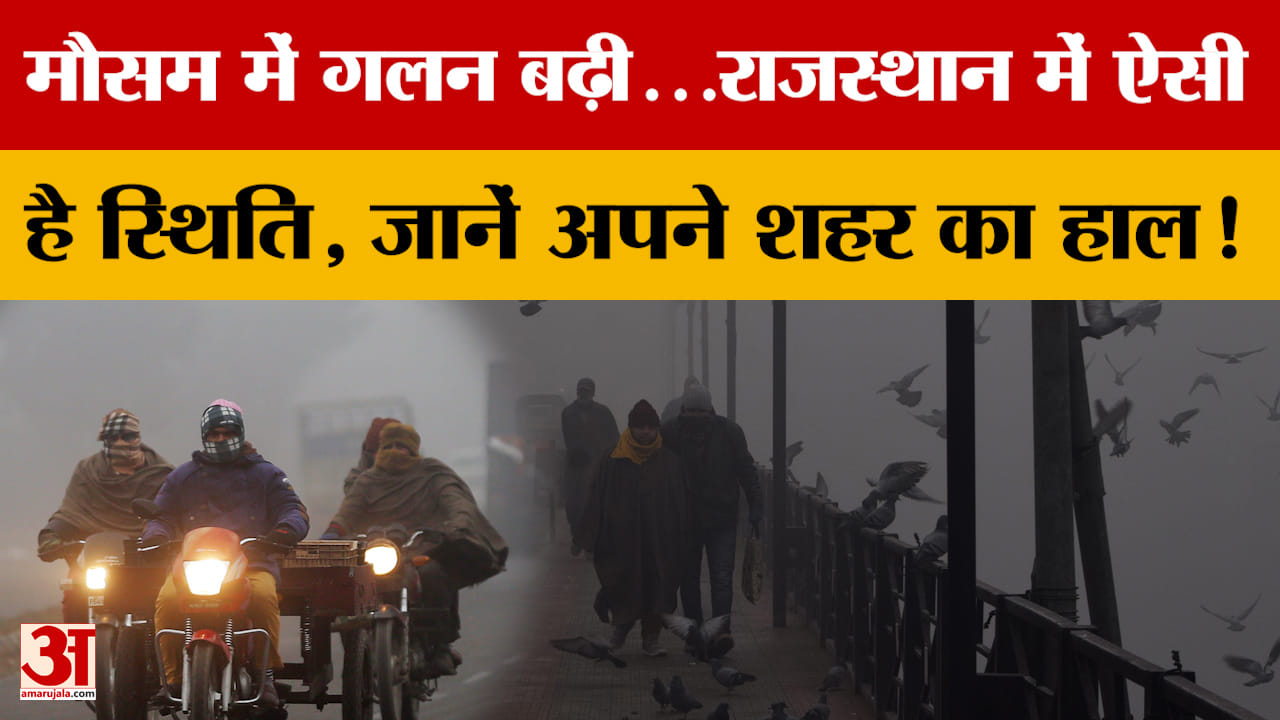 Rajasthan weather: मौसम में गलन बढ़ी...राजस्थान में ऐसी है स्थिति, जानें अपने शहर का हाल!