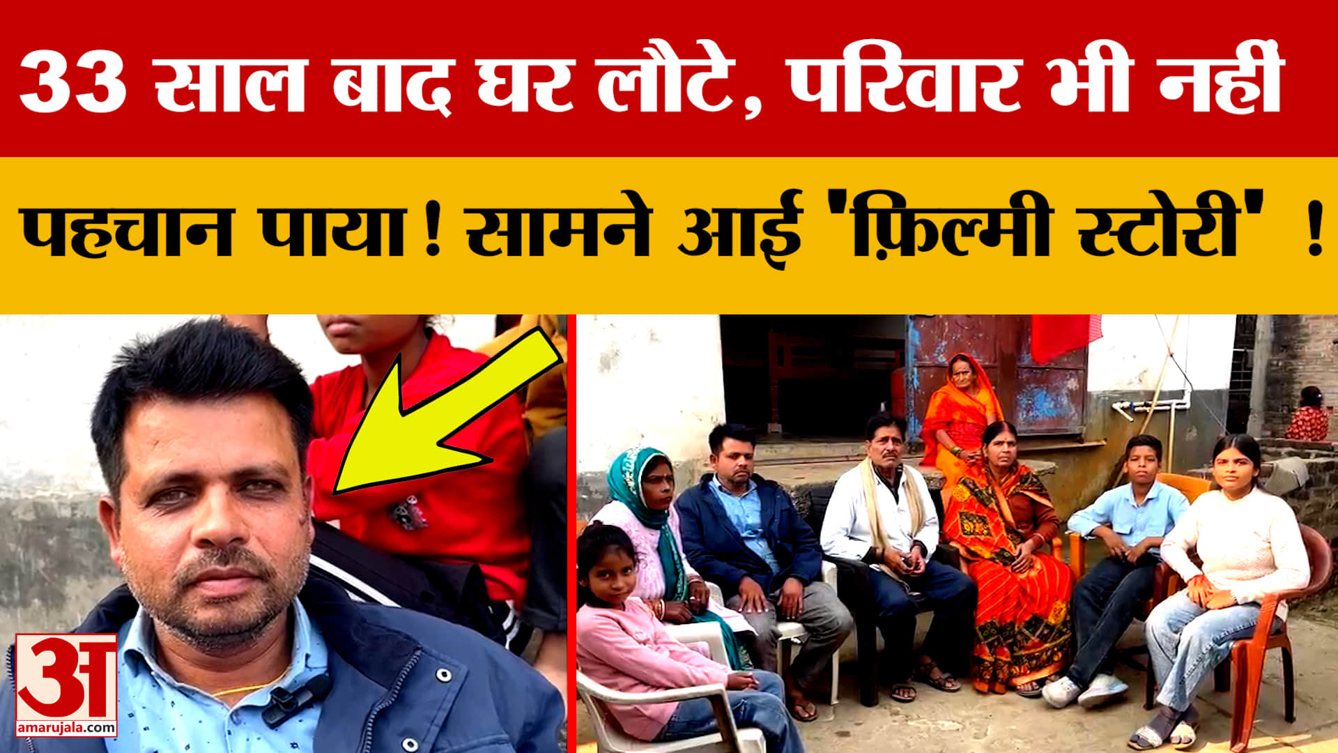 Bihar में 33 साल बाद घर लौटे, परिवार भी नहीं पहचान पाया! सामने आई 'फ़िल्मी स्टोरी' !