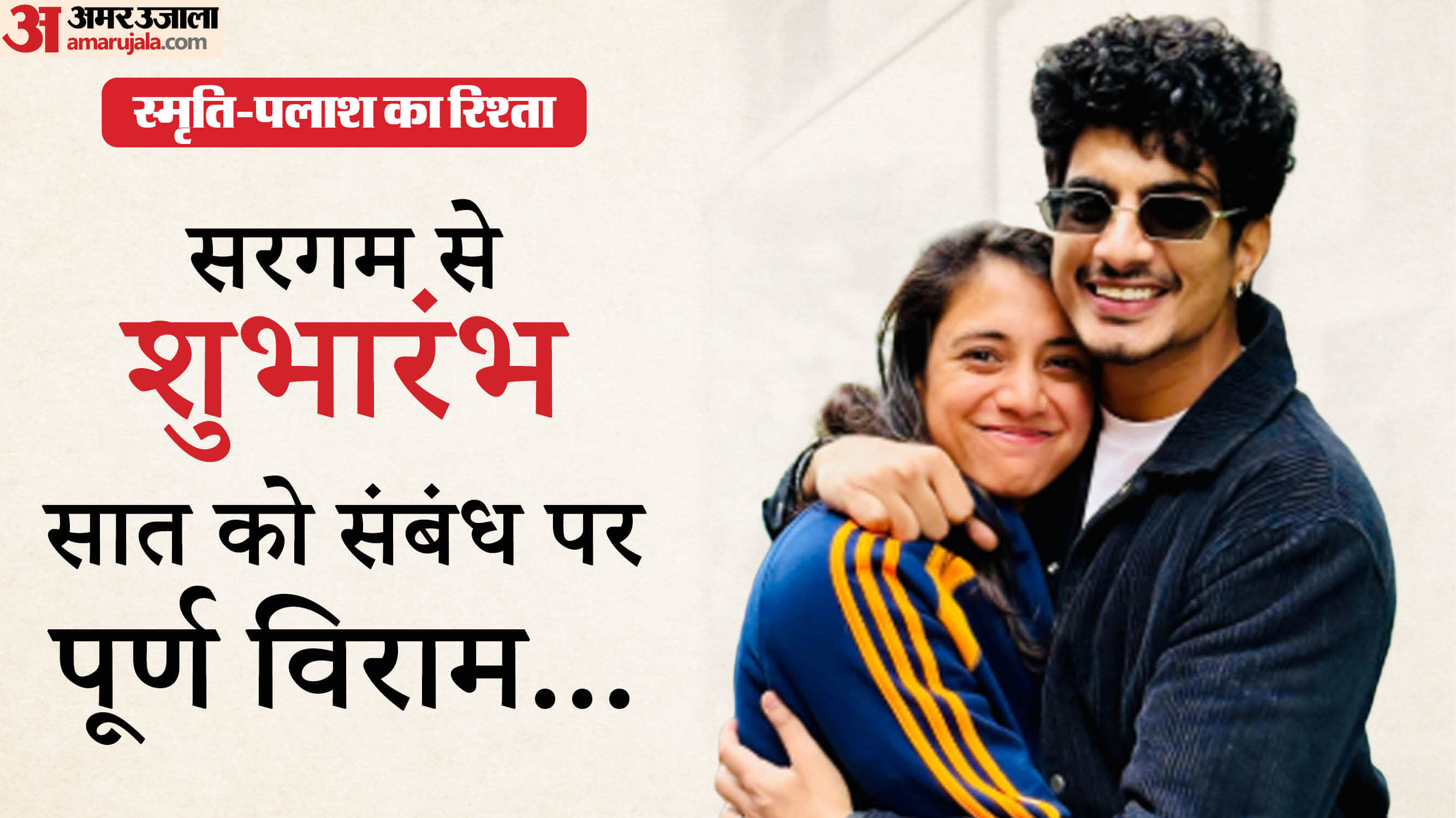 Smriti Mandhana Relationship Timeline: Love Story Marriage Proposal to Wedding Called off with Palash Muchhal