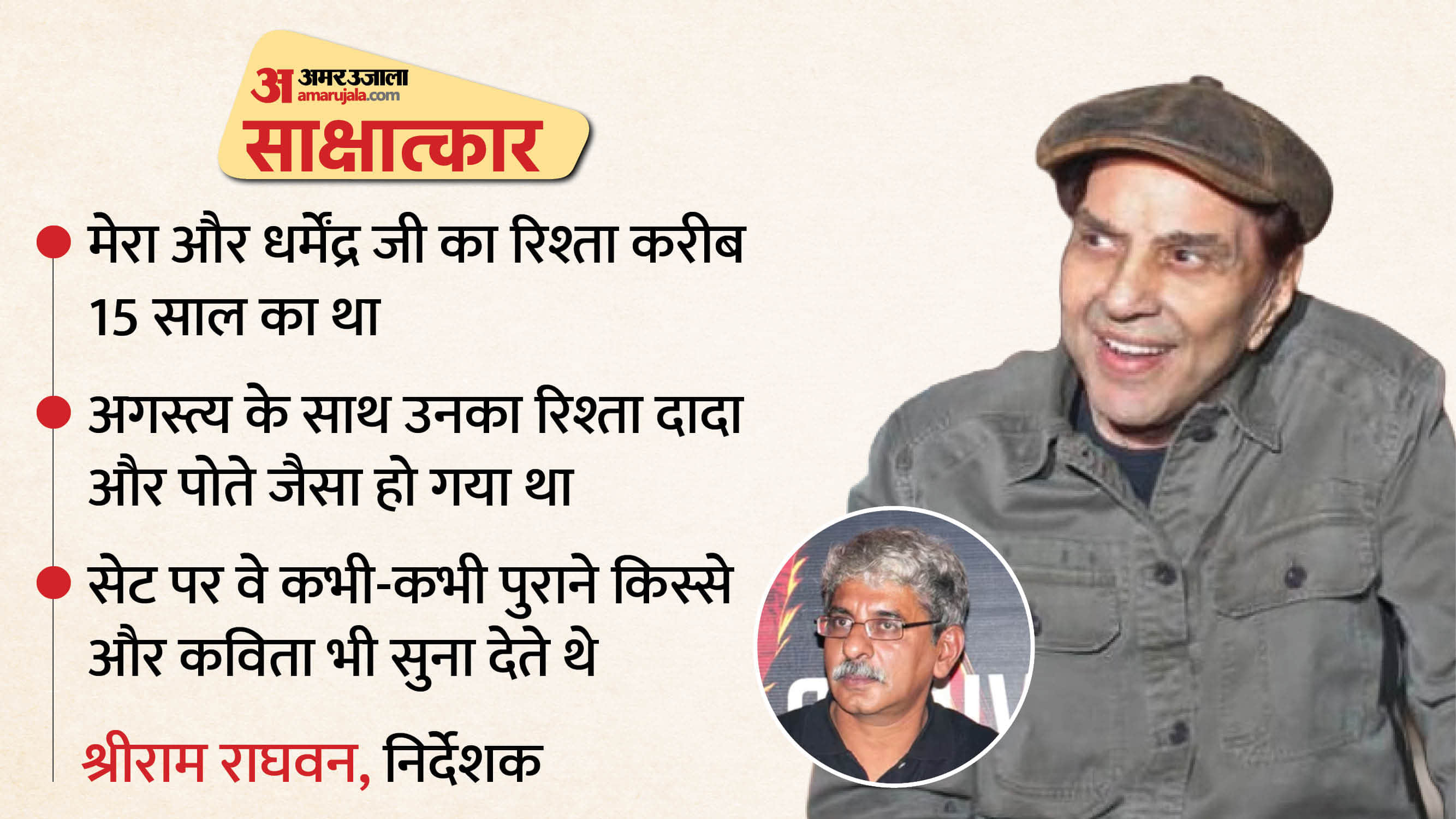 श्रीराम राघवन,धर्मेंद्र