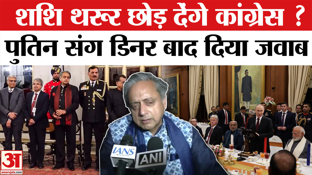 Shashi Tharoor Congress Conflict: कांग्रेस नेता ने पार्टी छोड़ने के सवाल पर दे दिया जवाब।