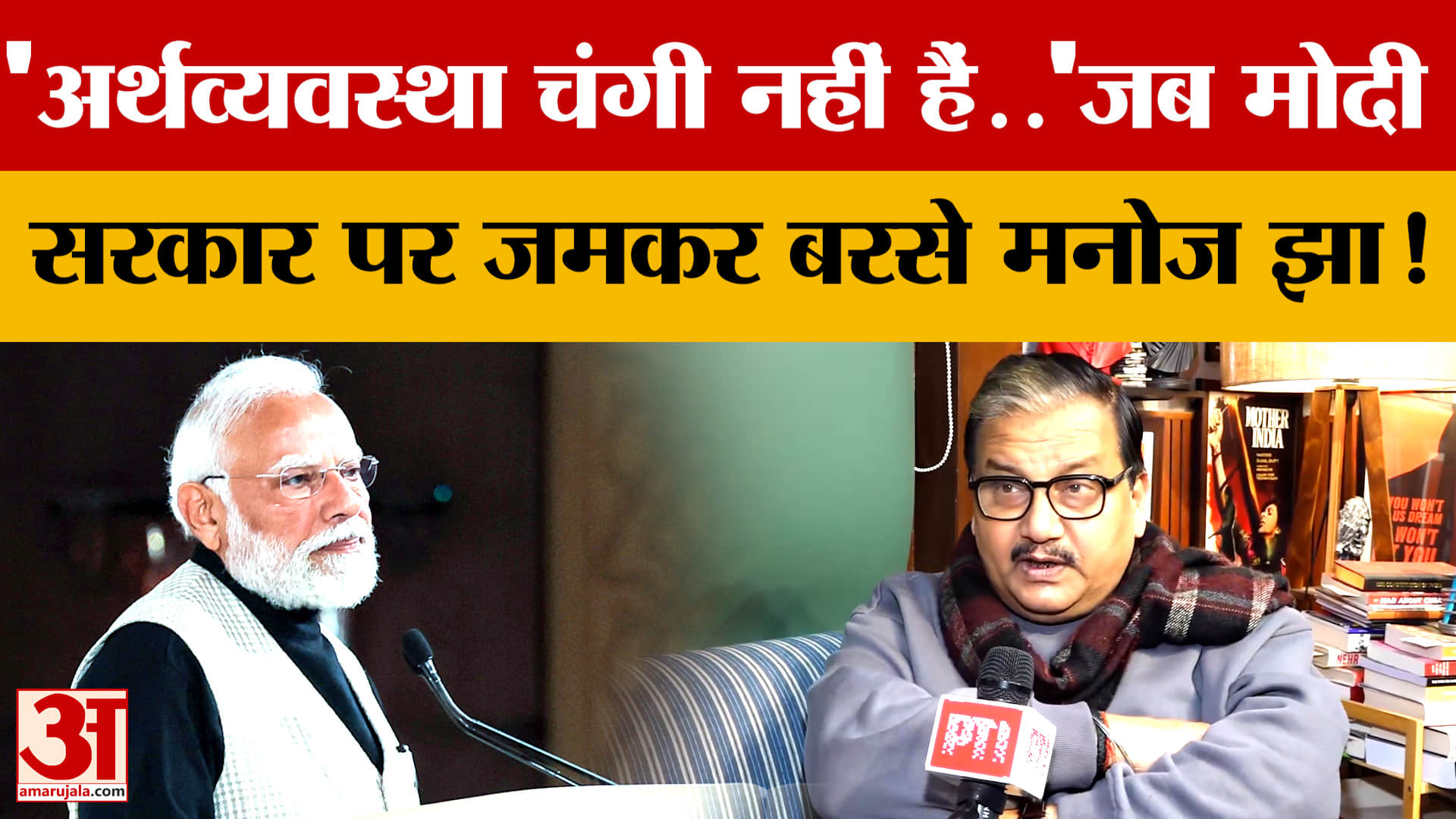 'अर्थव्यवस्था चंगी नहीं हैं..'जब Modi सरकार पर जमकर बरसे Manoj Jha, क्या-क्या कहा?