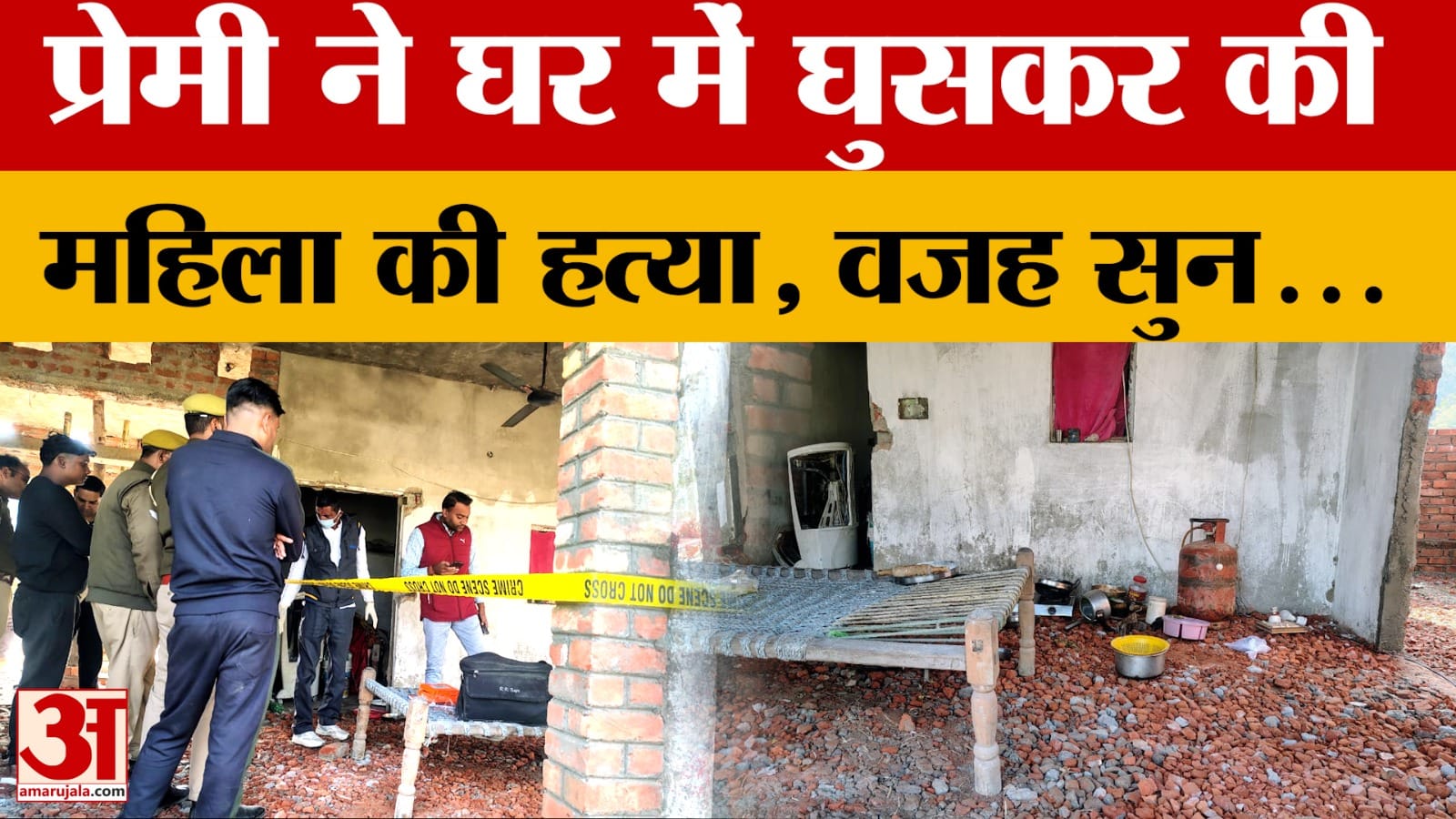 Pilibhit: प्रेमी ने घर में घुसकर बेरहमी से ली महिला की जान, मौके से भागा युवक