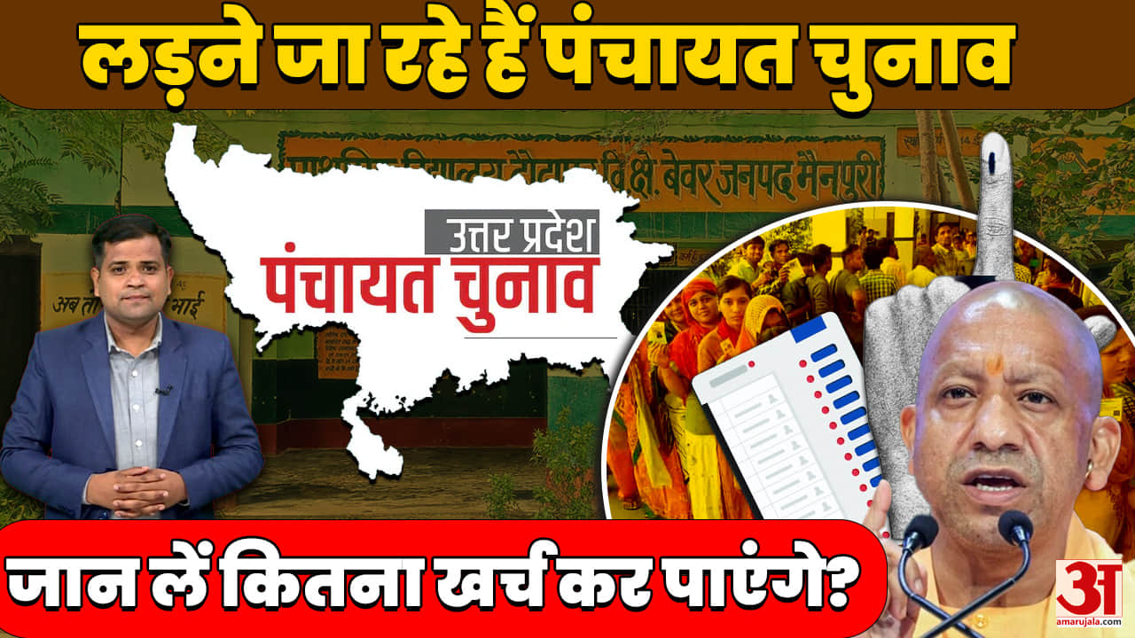 UP Panchayat Election: पंचायत चुनाव में कितना खर्च कर पाएंगे प्रत्याशी?
