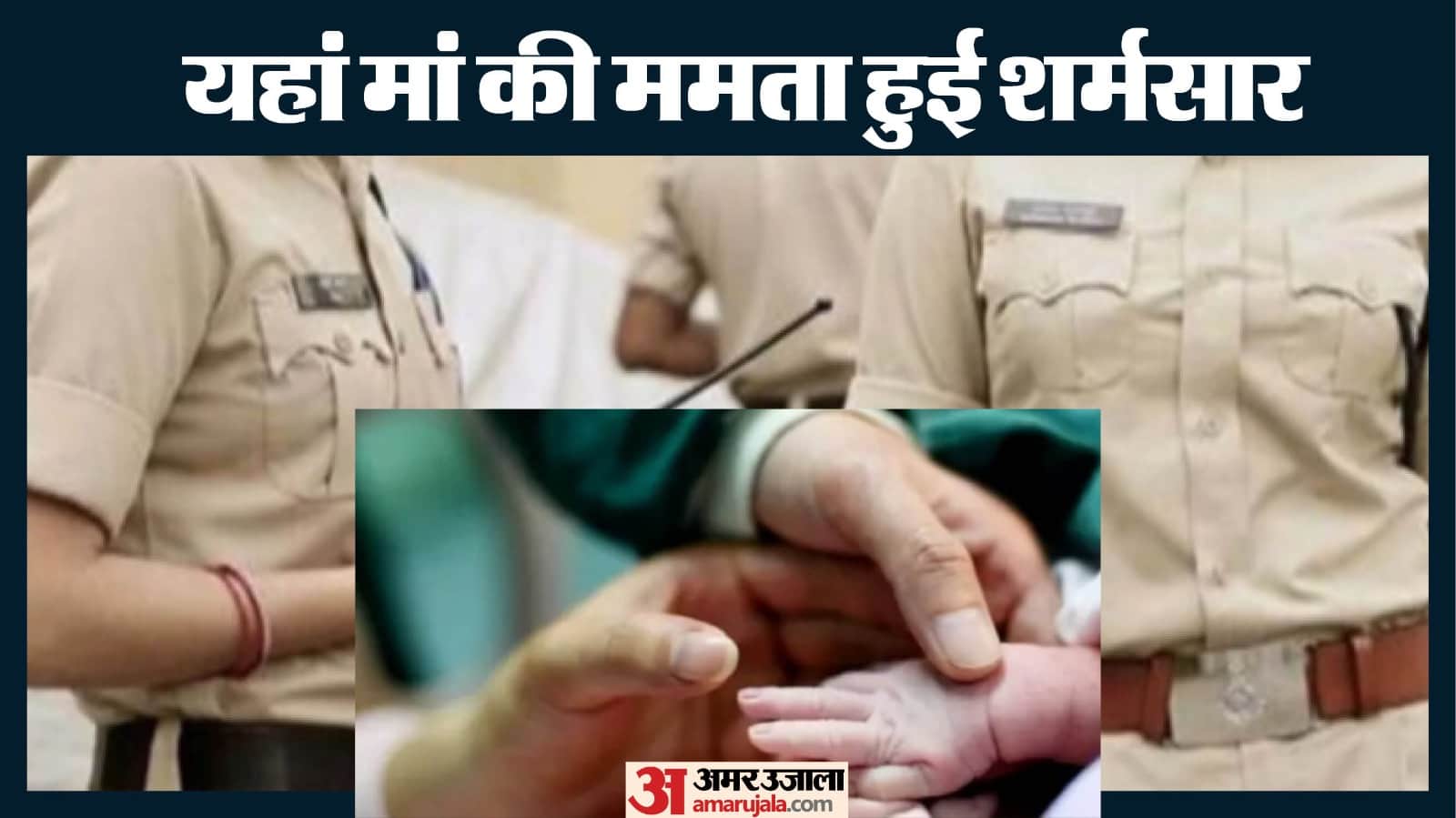 ये शर्मनाक है, मां ने नवजात को बेचा।