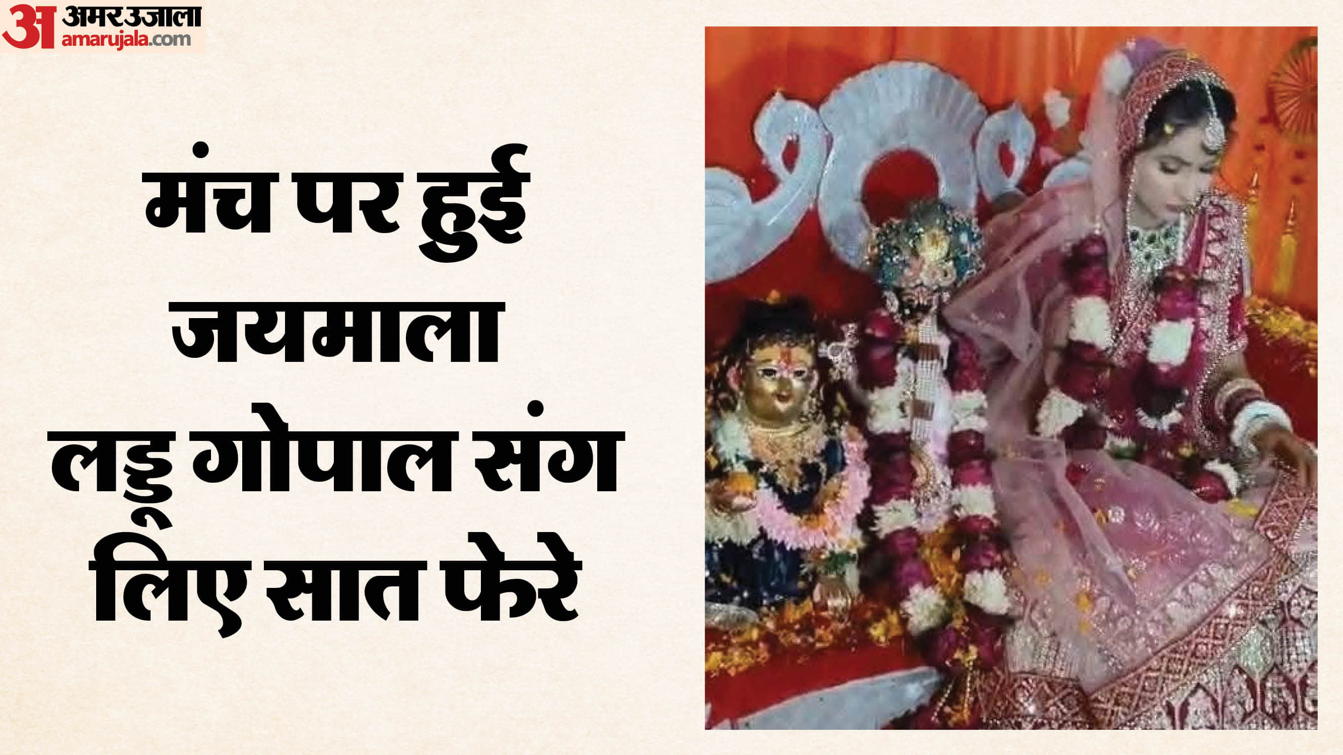 युवती ने बांके बिहारी से रचाई शादी