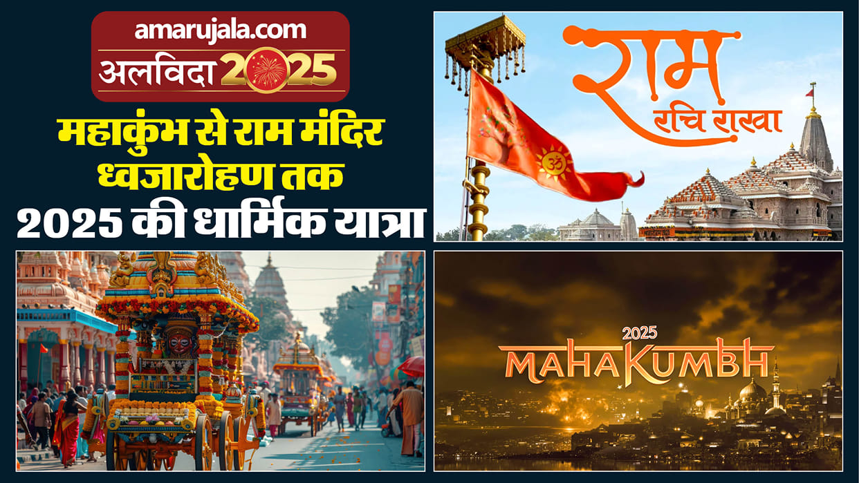 From MahaKumbh to Ram Mandir Flag Hoisting Year End 2025 Religious Highlights