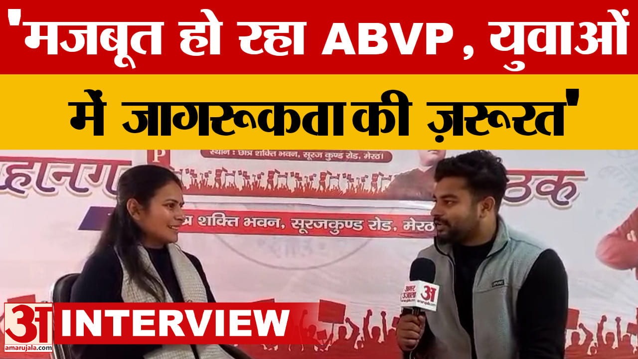 'मजबूत हो रहा ABVP, युवाओं में जागरूकता की ज़रूरत', Amar Ujala से बोलीं ABVP राष्ट्रीय मंत्री