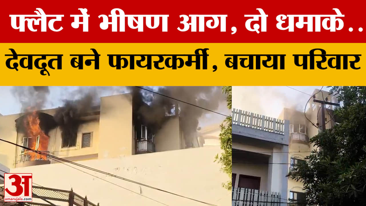 Agra: फ्लैट में भीषण आग, दो धमाके..देवदूत बने फायरकर्मी, बचाया परिवार