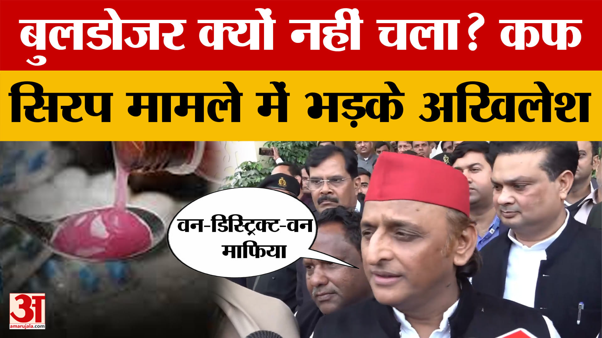 Saharanpur: कफ सिरप मामले में Akhilesh Yadav ने योगी सरकार को घेरा, कहा- वन-डिस्ट्रिक्ट-वन माफिया