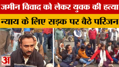 Azamgarh: Youth murdered over land dispute, family members sit on road demanding justice