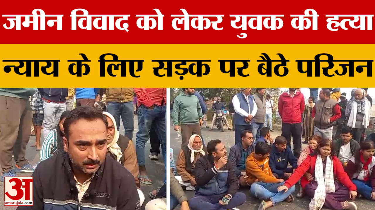 Azamgarh: जमीन विवाद को लेकर युवक की हत्या, न्याय के लिए सड़क पर बैठे परिजन