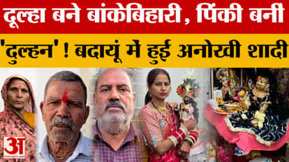 Banke Bihari became the groom, and Pinky became the bride! A unique wedding took place in Budaun, leaving ever