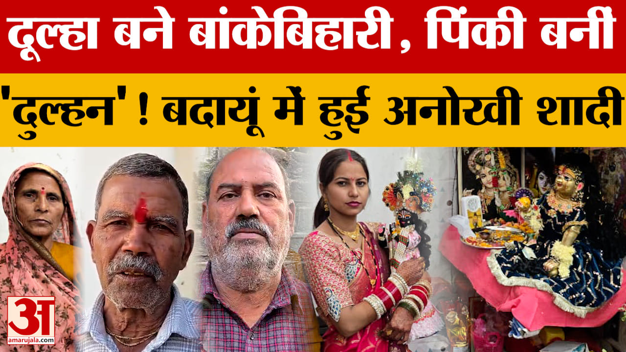 दूल्हा बने बांकेबिहारी, पिंकी बनीं 'दुल्हन'! Budaun में हुई अनोखी शादी, देख के दंग रह गए सभी!