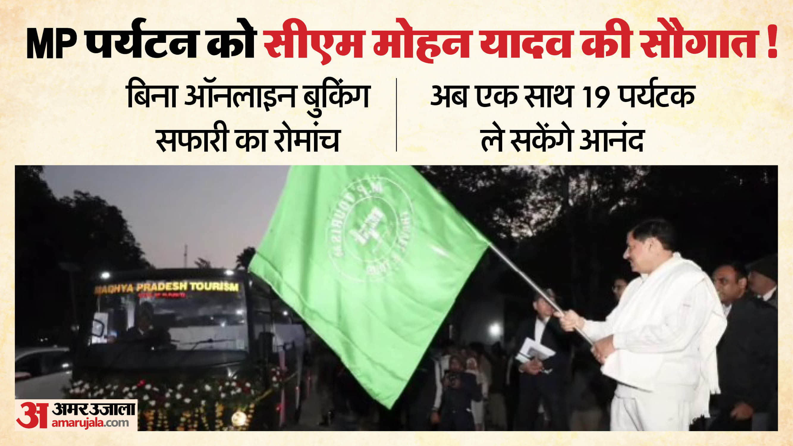 बसों को हरी झंडी दिखते मुख्यमंत्री मोहन यादव।