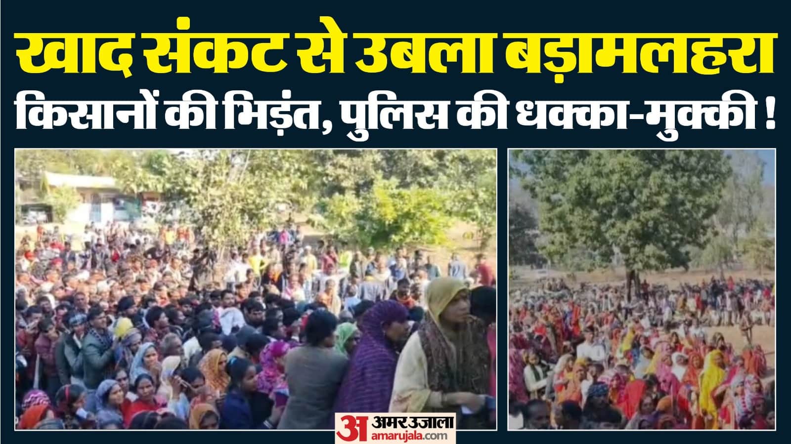 बड़ामलहरा थाना परिसर के सामने यूरिया खाद की पर्ची पर ठनी रॉर।