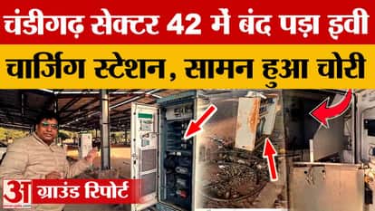 Chandigarh: Sector 42 EV charging station fails, project worth crores stalled due to negligence