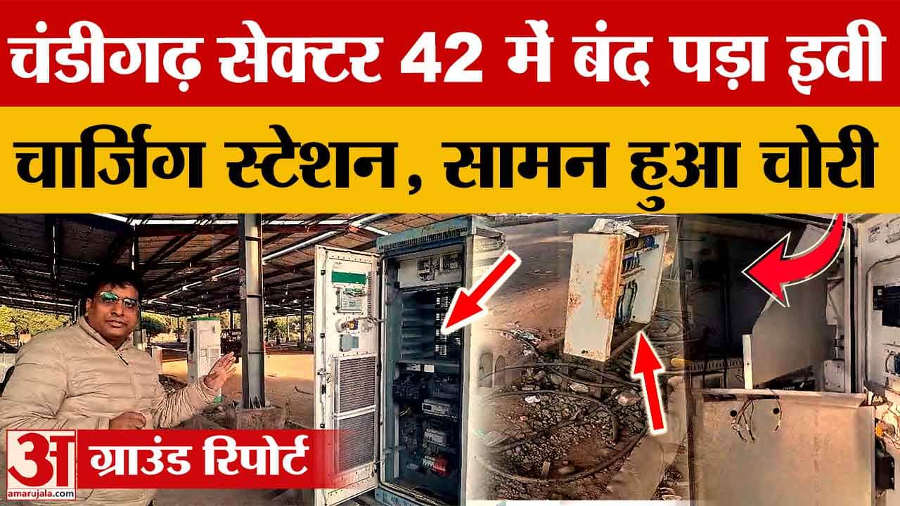 चंडीगढ़ सेक्टर 42 ईवी चार्जिंग स्टेशन फेल, लापरवाही के कारण करोड़ों का प्रोजेक्ट रुका