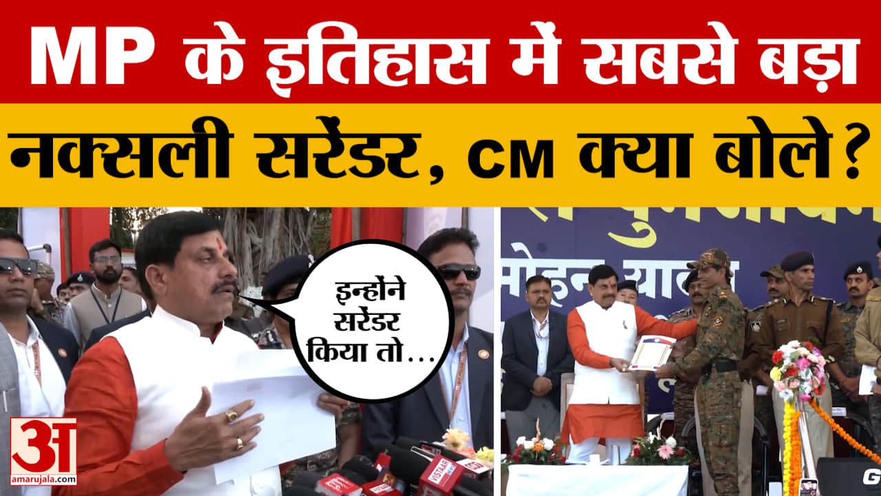 CM Mohan Yadav की मौजूदगी में कई नक्सलियों ने किया सरेंडर, फिर मुख्यमंत्री ने क्या कहा?