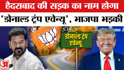 Hyderabad road named after Donald Trump, big announcement | CM Revanth Reddy | Telangana | BJP Slams