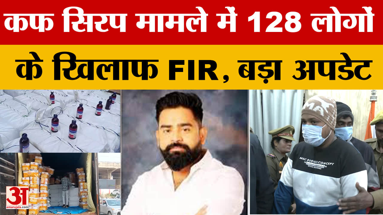 Cough Syrup Case: SIT करेगी मामले की जांच, आईजी के नेतृत्व में जांच टीम गठित