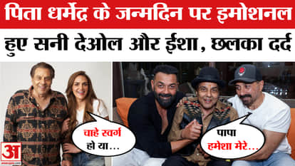 Sunny Deol- Isha Deol made an emotional post on Dharmendra's birthday.