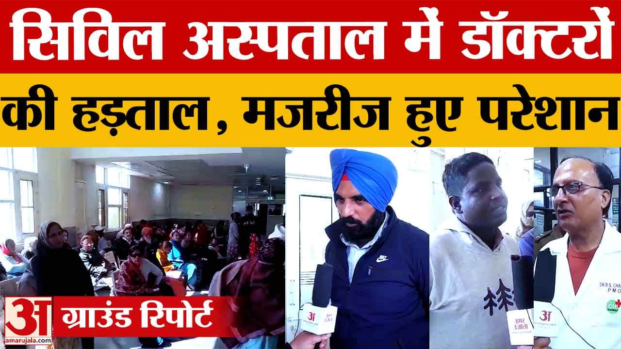 पंचकूला के सिविल अस्पताल में डॉक्टरों की दो दिन की हड़ताल,ओपीडी सेवाएं प्रभावित